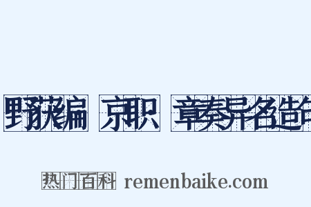 野获编·京职·章奏异名造句是什么意思的图片